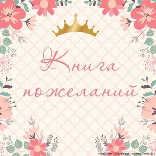 Книга добрых пожеланий