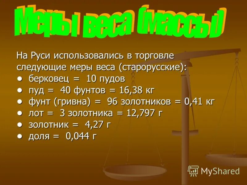 Международная мера весов. Меры веса. Меры веса массы. Мера веса кг.