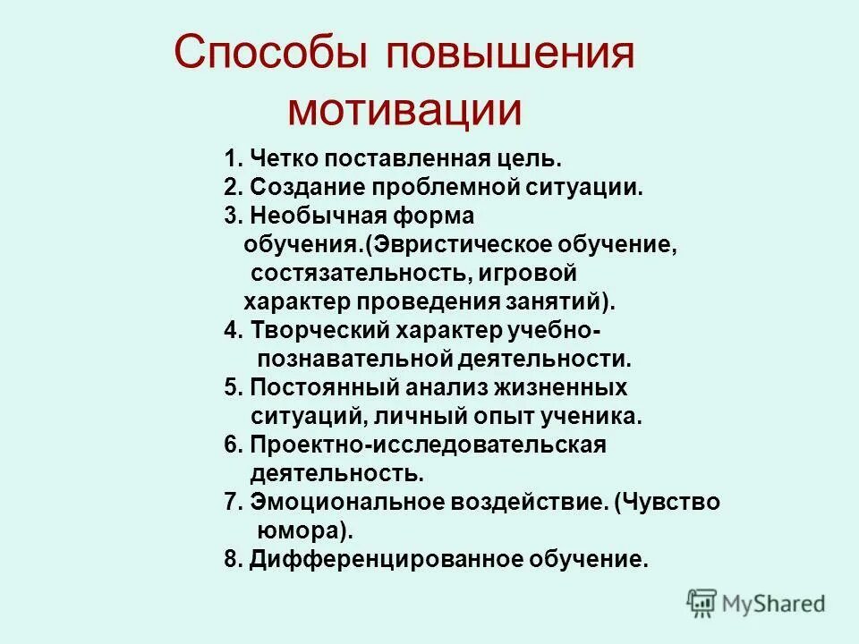 Способы мотивации для быстрого выполнения задания. Способы повышения мотивации. способы учебной мотивации. способы мотивации учащихся. методы повышения мотивации.