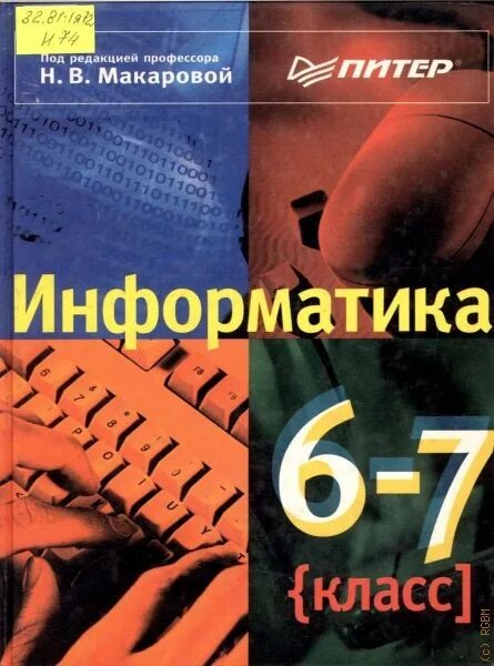 Информатика учебник 2025. Макарова учебник по информатике. книга информатика 6 класс. макарова н в информатика. учебник макаровой н. в. информатика.