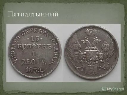 Пятиалтынный