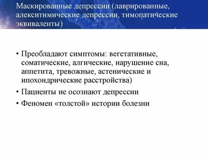 Маскированная депрессия