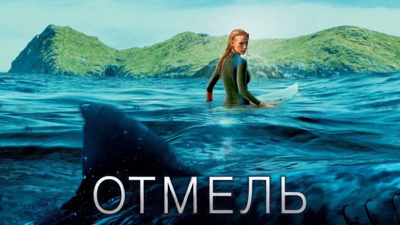 Включи отмель. Отмель фильм 2016. отмель (2016) the.shallows.2016 постер. отмель яогуан.