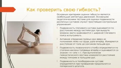 Способ проявления гибкости