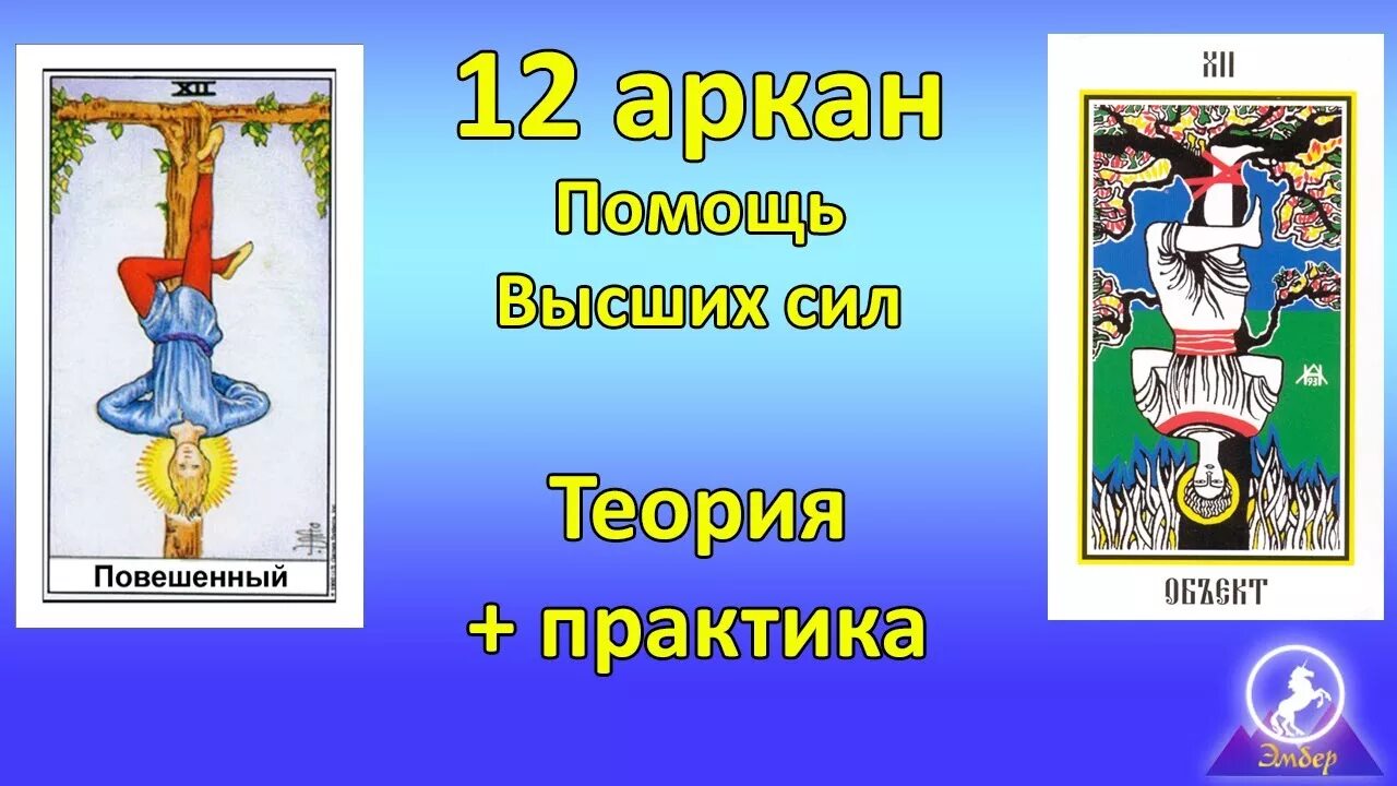 Повешенный судьба. Аркан Повешенный Таро. 12 Аркан. Аркан судьбы Повешенный. 12 Аркан Таро.