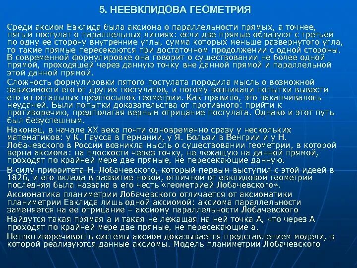 Неевклидова Геометрическая система Лобачевского. Понятие неевклидовой геометрии. Евклидова и неевклидова геометрия. Неевклидова геометрия для детей.