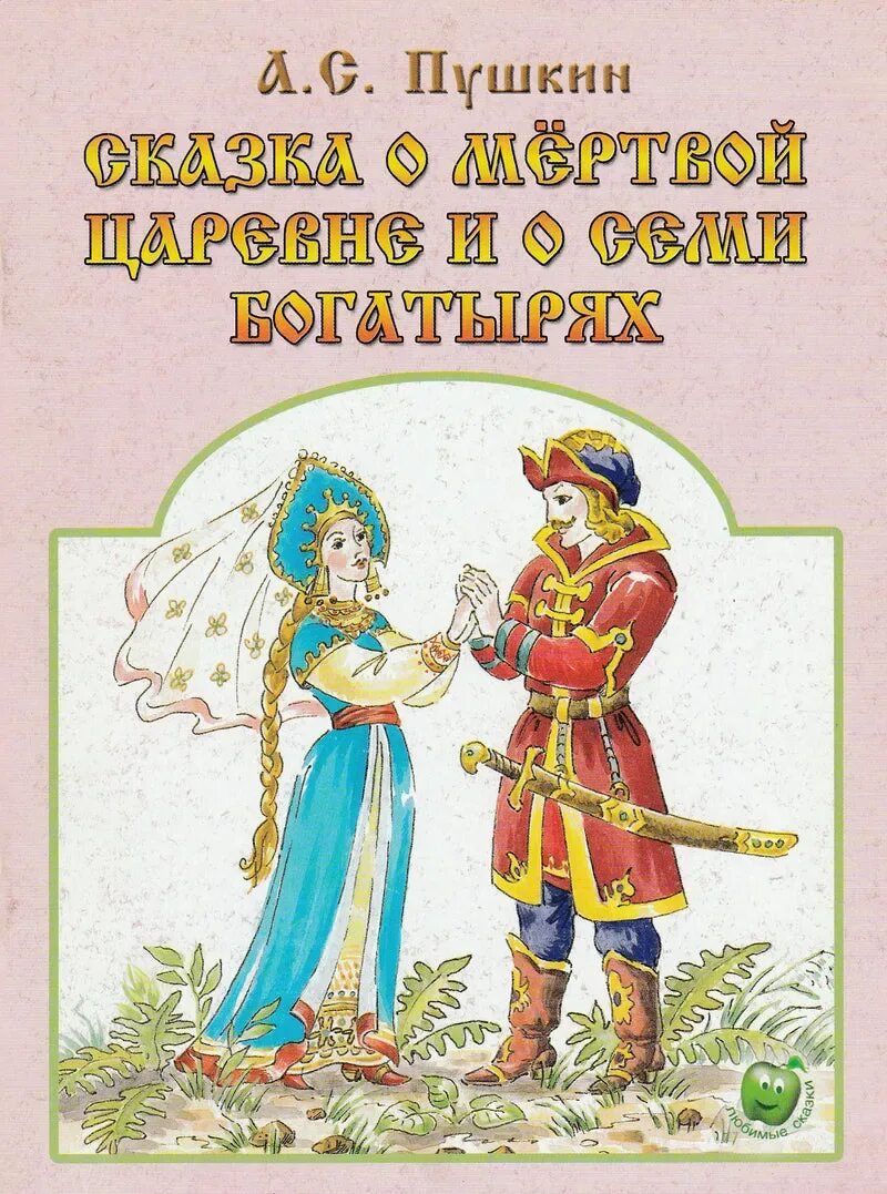 Сказка о мёртвой царевне и о семи богатырях книга. Сказка о мертвой царевне и 7 богатырях книга. Книга Пушкин сказка о мертвой царевне и семи богатырях.