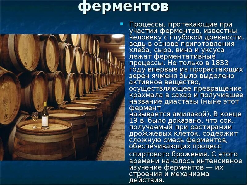 Назначение ферментов. Ферменты в виноделии. Ферменты используемые в виноделии. Ферменты винного производства. Презентация вина.