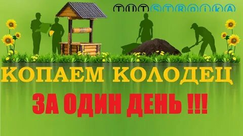 За колодцы будем платить