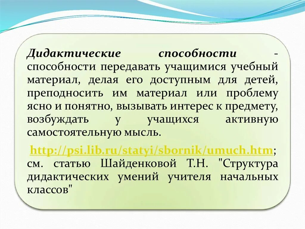 Дидактические способности педагога. Дидактические умения педагога это. Способности это в педагогике. Дидактические умения воспитателя. Дидактические компетенции это.