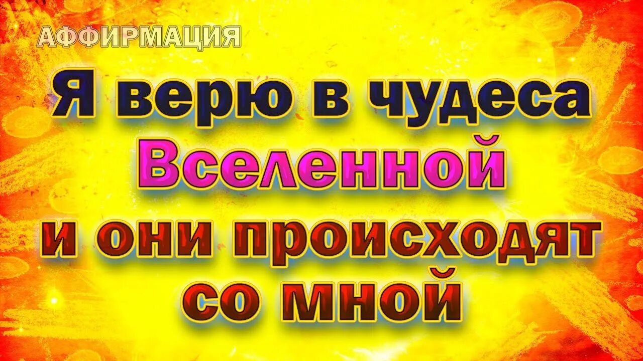 Аффирмации на исполнение. Аффирмации. Аффирмации на исполнение желаний. Аффирмация дня. Аффирмация на желание.