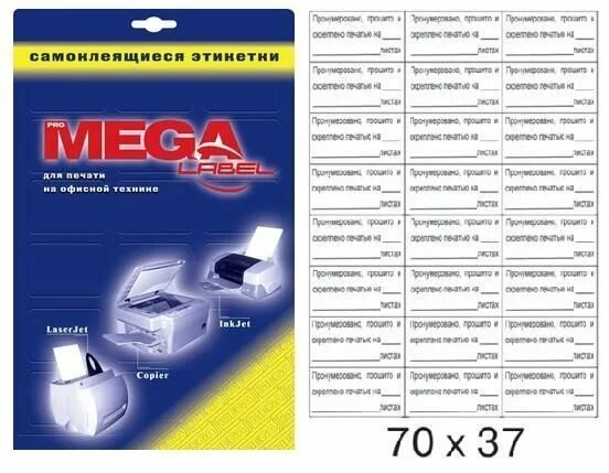 Этикетки mega label. Самоклеющиеся этикетки Mega. Mega Label самоклеющиеся этикетки. Этикетка самоклеящаяся Mega Label 70х37 мм белый. Avery Zweckform 210x297 мм (1 шт. На листе a4, 10 листов) {l7917-10}.