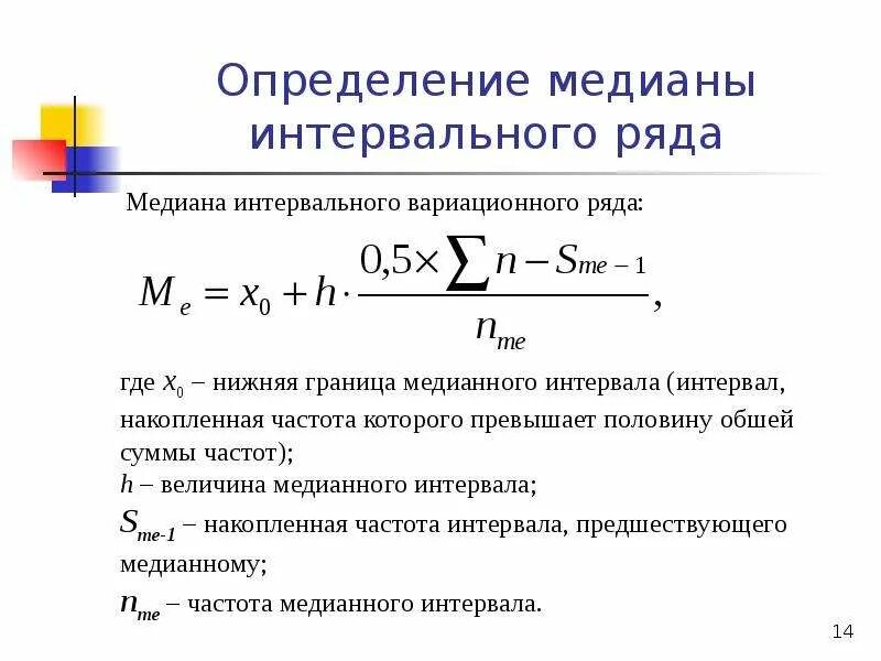 Как найти медиану в статистике формула. Формула расчета Медианы в статистике. Медиана вариационного ряда формула. Формула для расчета Медианы в интервальном ряду.