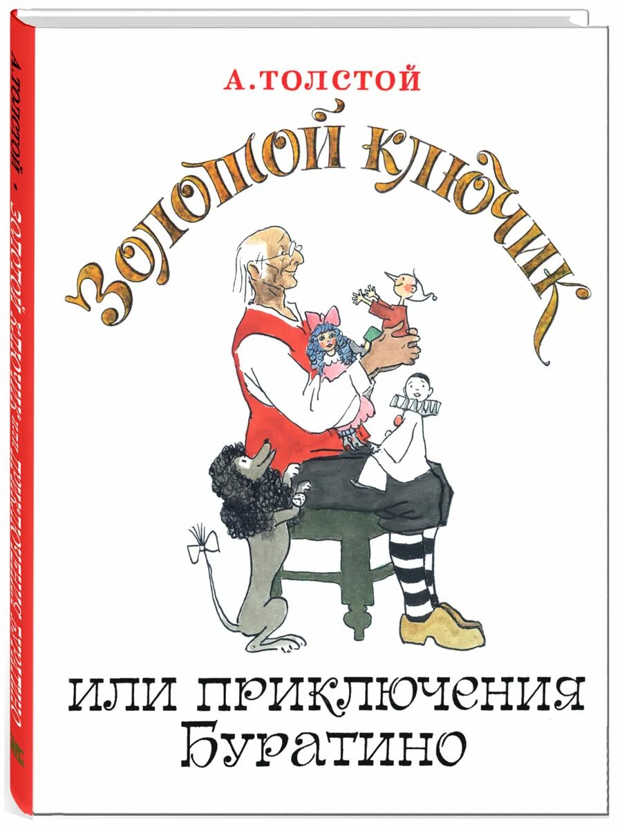 Толстой золотой ключик. Золотой ключик или приключения Буратино Алексей толстой. А толстой золотой ключик или приключения Буратино книга. Толстой Алексей Николаевич "приключения Буратино". Золотойс ключи или приключения Буратино.