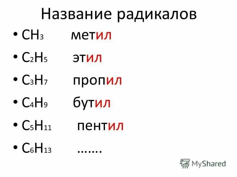 Ch3 название алкана. Метил этил пропил. Ch2 радикал. Метил этил пропил бутил. Радикал ccl3 название.