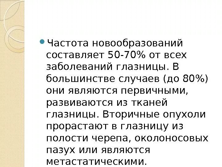 Вторичные опухоли орбиты. Классификация новообразований орбиты. Объемное образование орбиты. Опухоли орбиты классификация. Опухоли орбиты