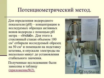 Потенциометрический метод определения концентрации активности потенциалопределяющих
