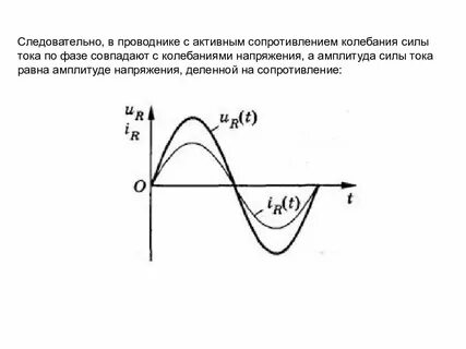 На активном сопротивлении ток по фазе