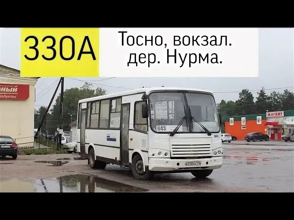 Автобус 330а нурма тосно. Автобус 330а нурма тосно