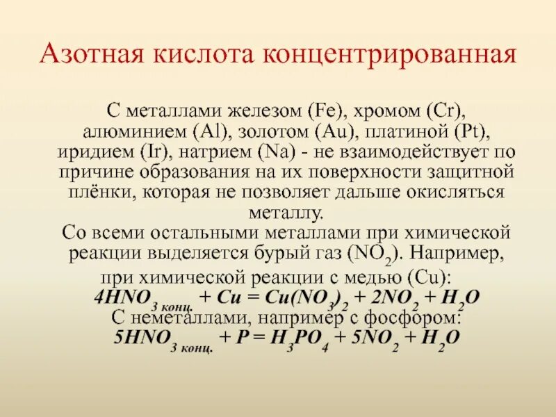 Концентрированная концентрированная азотная кислота соединение. Концентрированная азотная кислота. Концентрированная азотная с металлами. Концентрированная азотная кислота с металлами. Металл с концентрирр концентрированной кислотой.