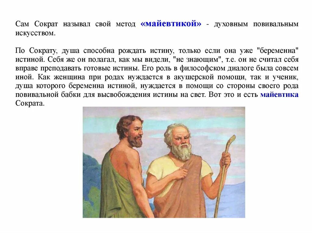 Сократ называл свой метод:. Сократ майевтика Сократа. Метод майевтики Сократа. Майевтика это в философии. Почему называют сократом