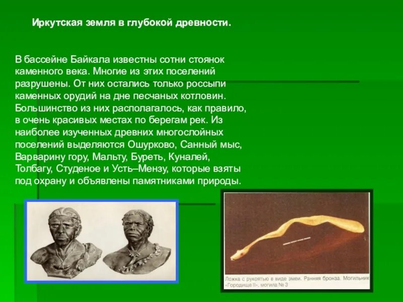 Еще в глубокой древности было известно что. Иркутская земля в глубокой древности. Это было в глубокой древности. Краткий конспект Иркутская земля в глубокой древности. Иркутская земля в глубокой древности самое главное конспект.