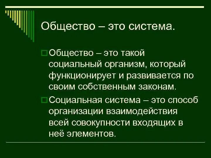 Система сообществ. Общество. социальная система. общество эьл. общество как соц система.