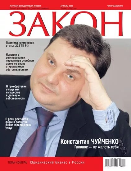 Сайт журнал закон. Журнал закон. Звезды и закон журнал. Журнал закон главный редактор. Буква закона журнал.