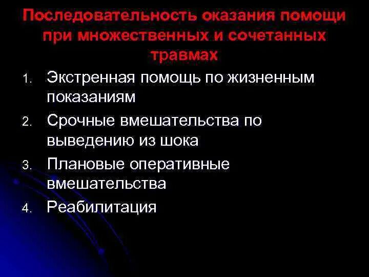 Шок при множественных переломах. Оказание помощи при сочетанной травме. Последовательность оказания помощи. Сочетанные и комбинированные травмы первая помощь. Принципы оказания первой помощи при травмах.