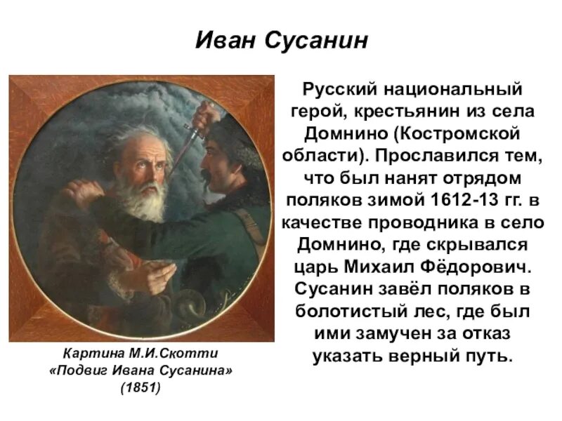 Факт характеризующий подвиг ивана сусанина. Словесный портрет Ивана Сусанина 4 класс. Портрет Ивана Сусанин Скотти м и.