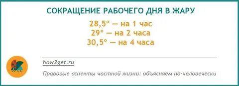 Сократить день из за жары