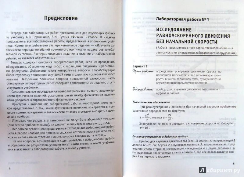 Минькова 9 класс лабораторные работы. Тетрадь по лабораторным работам по физике 9 класс. филонович 8 класс физика методическое пособие.