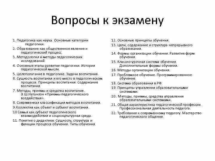 Вопросы по педагогике. Экзамен по педагогике. Вопросы к экзамену по психологии. Вопросы по педагогике с ответами.