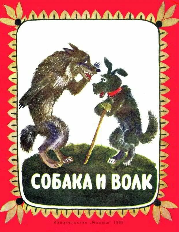 Белорусская народная сказка собака и волк читать. Басни эзопа волк и собака. Белорусская народная сказка собака и волк читать. Белорусская народная сказка собака и волк читать. Белорусская народная сказка собака и волк читать.