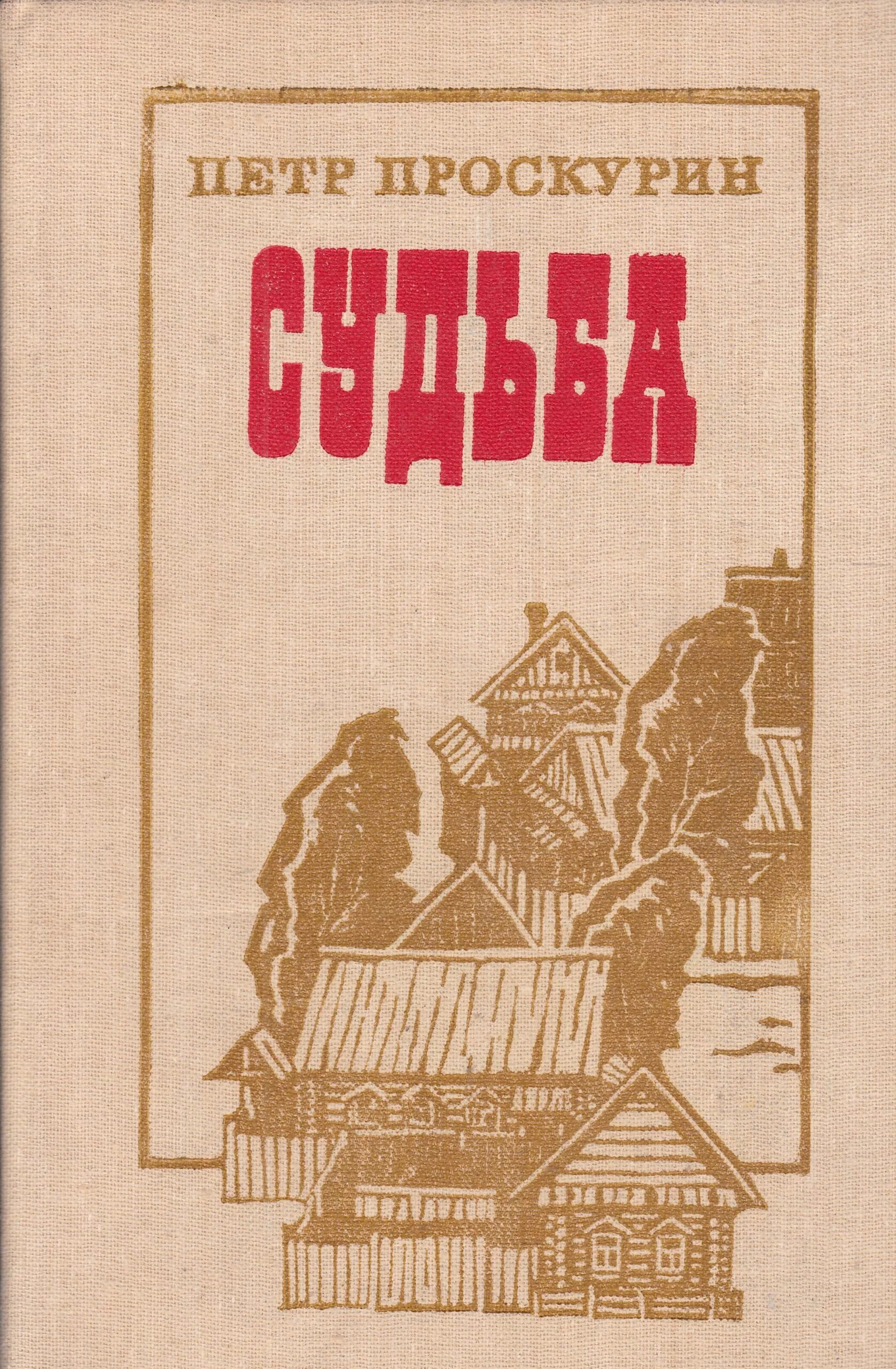 Советская книга судьба