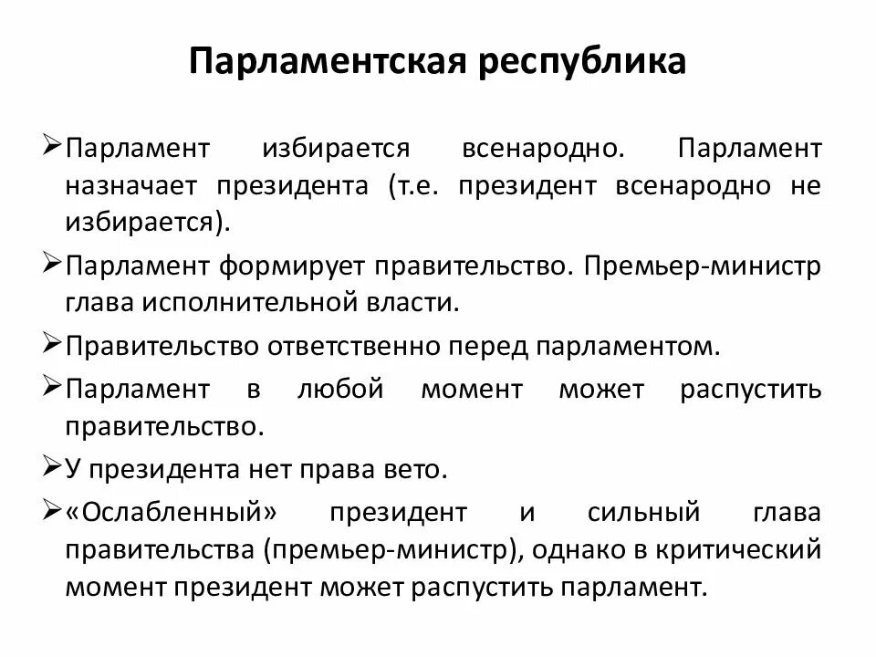 Парламентская республика 9 класс. Парламентская республика 9 класс. Парламентская республика 9 класс. Признакипарламенской республики. Чем отличается парламентская республика от президентской.
