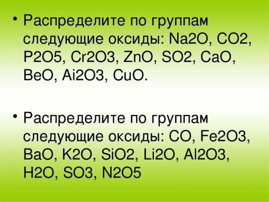 Cr2o3 оксид. Распределите по группам следующие оксиды na2o, co2. Распределите по группам следующие оксиды co. Распределите по группам следующие оксиды na2o co2 p2o5.