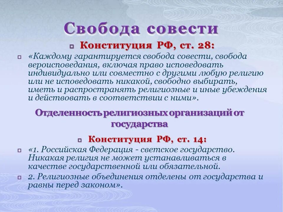 Свобода совести презентация. Статьи Конституции о религии. Свобода вероисповедания Конституция РФ. Свобода совести Конституция РФ. Свобода совести согласно конституции рф