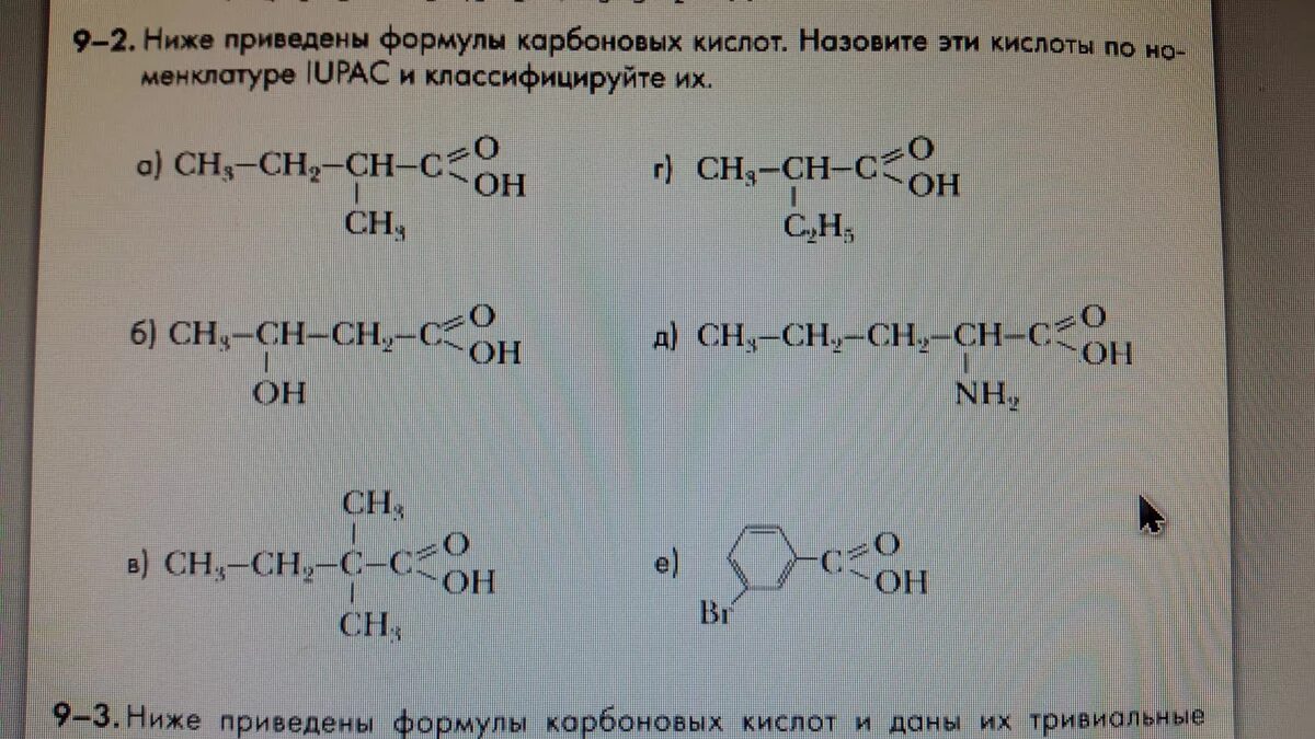 Составьте структурную формулу изомерных карбоновых кислот с6н12о2. Номенклатура ИЮПАК карбоновых кислот. Карбоновая кислота структурная формула. Задания по номенклатуре карбоновых кислот.