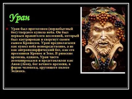 Уран какое имя бога