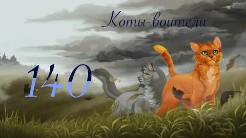 Коты воители аудиокнига слушать