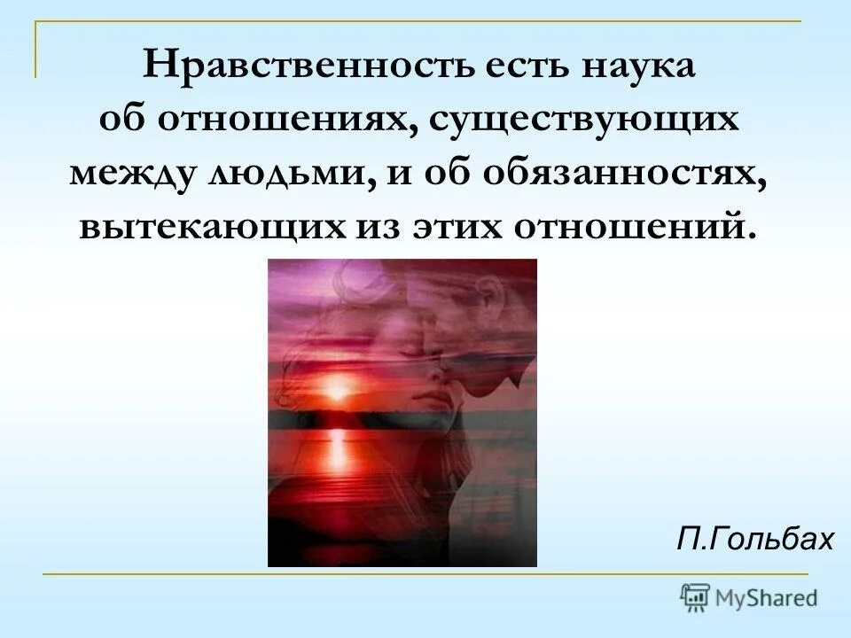нравственные отношения личности и человечества. дисциплинарная и материальная ответственность. нравственность есть наука. нравственность есть наука об отношениях п гольбах объяснение. тезисы нравственность есть наука об отношениях.
