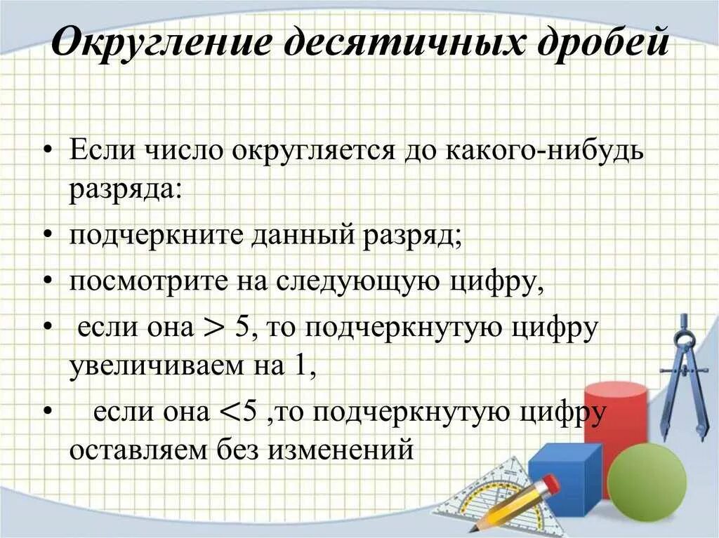 Округление десятичных дробей 5 класс примеры