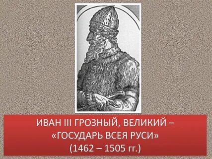 Княжение великого князя ивана iii
