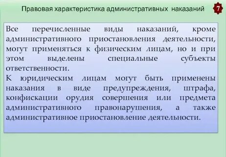 Юридическая характеристика административных правонарушений