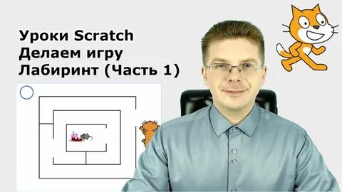 Видео игра скретч