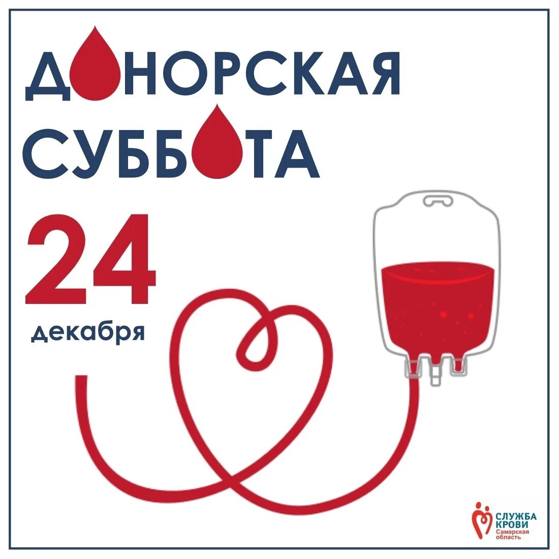 Служба крови. День донора служба крови. Служба крови реклама. Служба крови картинки.