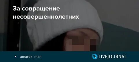 Совращение малолетних возраст
