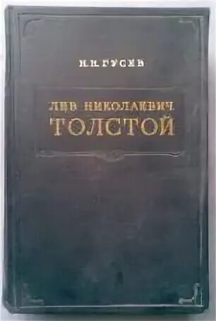 Н.Н Гусев, секретарь л.н. Толстого. Гусев н. н. л. н. толстой. Материалы к биографии с 1855 по 1869 год. Н.Н.Гусев секретарь Толстого. Н Гусев Лев толстой 1957.