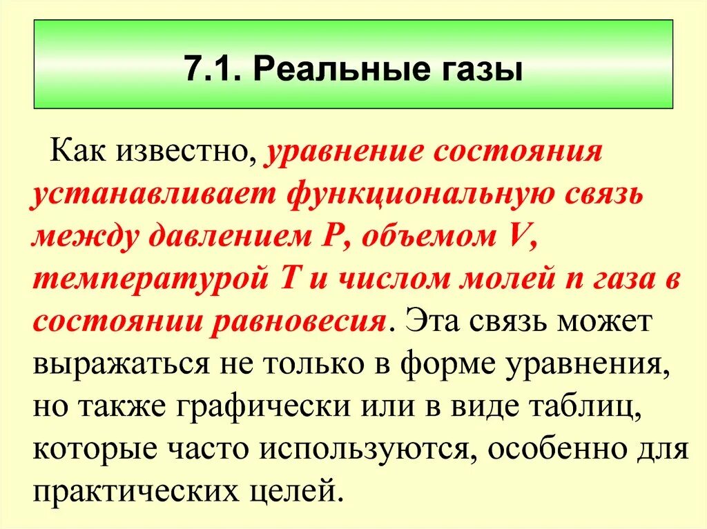 Определение газообразного. Уравнение состояния реального газа имеет вид. Реальные ГАЗЫ уравнение состояния. Реальный ГАЗ уравнение состояния. Реальный ГАЗ это кратко.